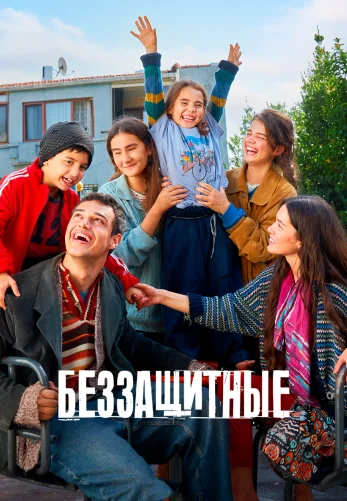 Беззащитные 2 сезон 1-33, 34 серия турецкий сериал на русском языке все серии смотреть онлайн