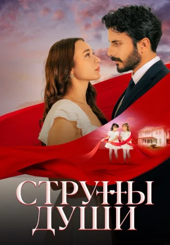 Струны души 1-69, 70, 71 серия турецкий сериал на русском языке смотреть онлайн бесплатно все серии
